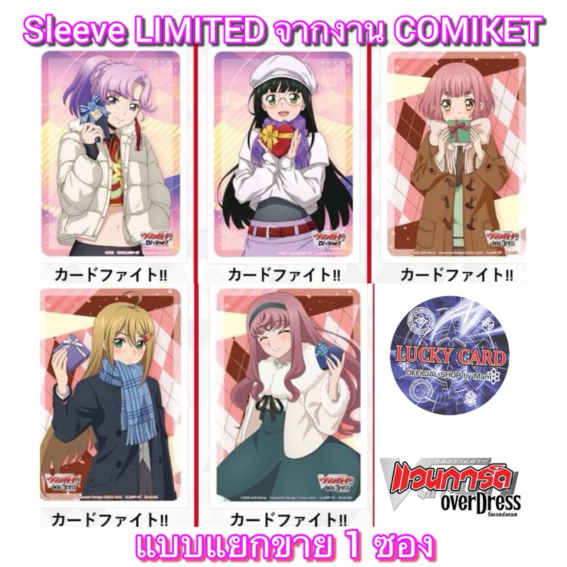 Sleeve LIMITED จากงาน COMIKET MARKET 105 มีทั้งหมด 5แบบ Nao, Mikoto, Urara, Megumi, Mirei แยกขาย 1 ซอง สลีฟแวนการ์ด