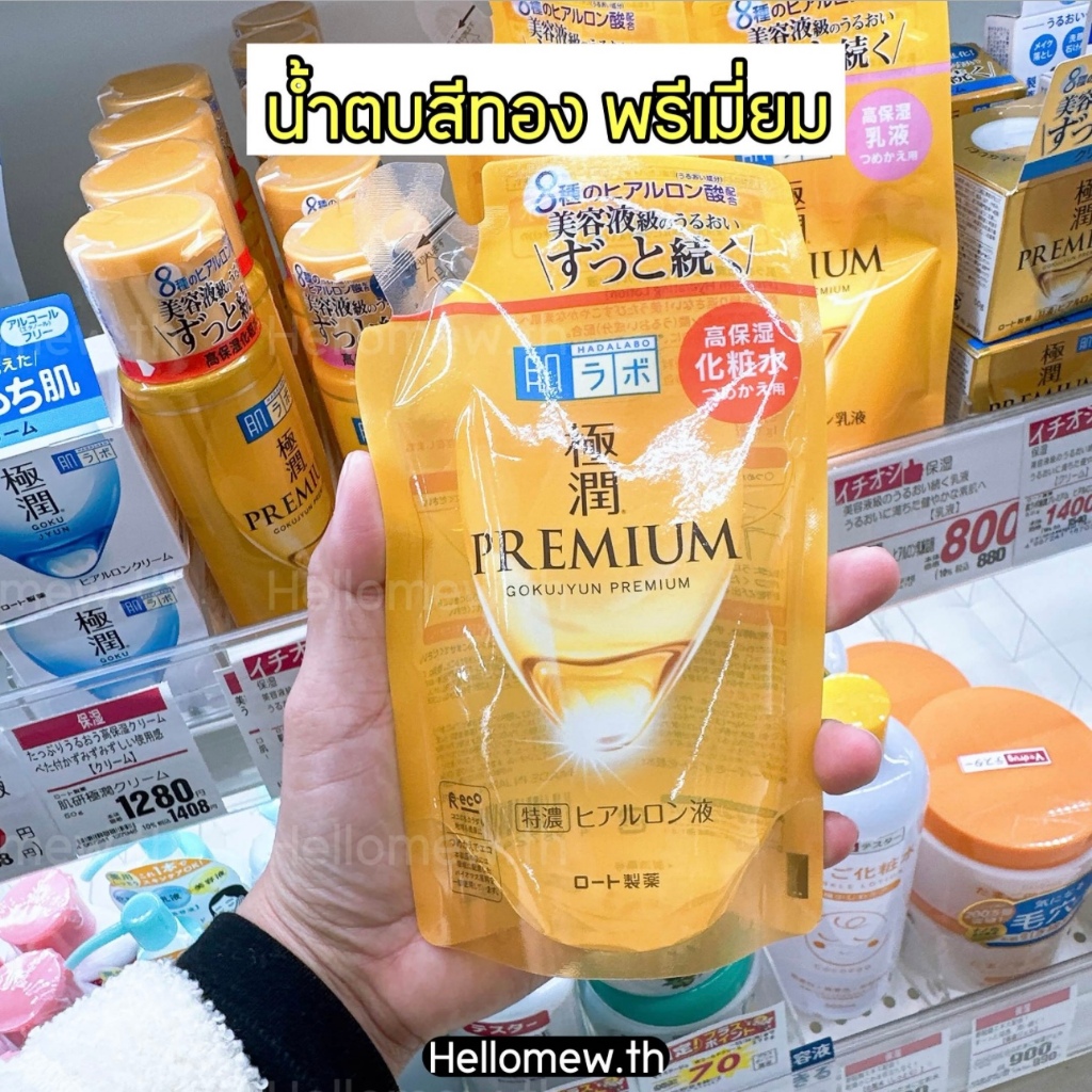 [พร้อมส่ง] “ของแท้ 100%“ รีฟีล 170 ml. น้ำตบฮาดะละโบะ สีทอง Premium ช่วยฟื้นฟูผิวแห้งเสียขาดการดูแล