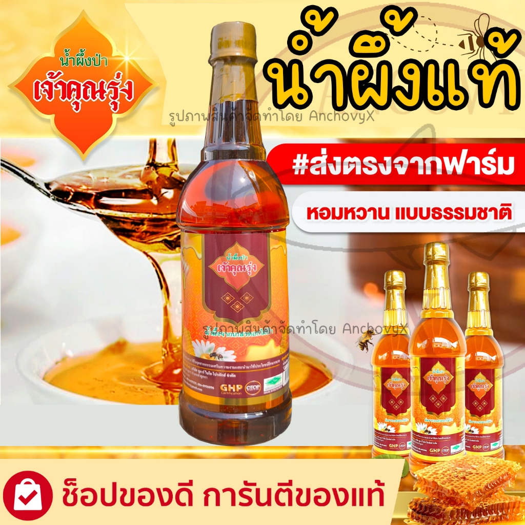 น้ำผึ้งป่า เจ้าคุณรุ่ง หอม หวานธรรมชาติ จากน้ำผึ้งแท้ 1,000 กรัม