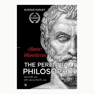 ปรัชญานิรันดร์กาล The Perennial Philosophy (ใหม่มือ1 ในซีล)