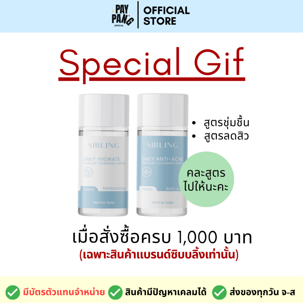 (สำหรับแถมเท่านั้น) เทสเตอร์คลีนซิ่งซิบบลิ้ง เมื่อซื้อครบ 1,000฿ - มี2สูตร คละไปให้ค่ะ