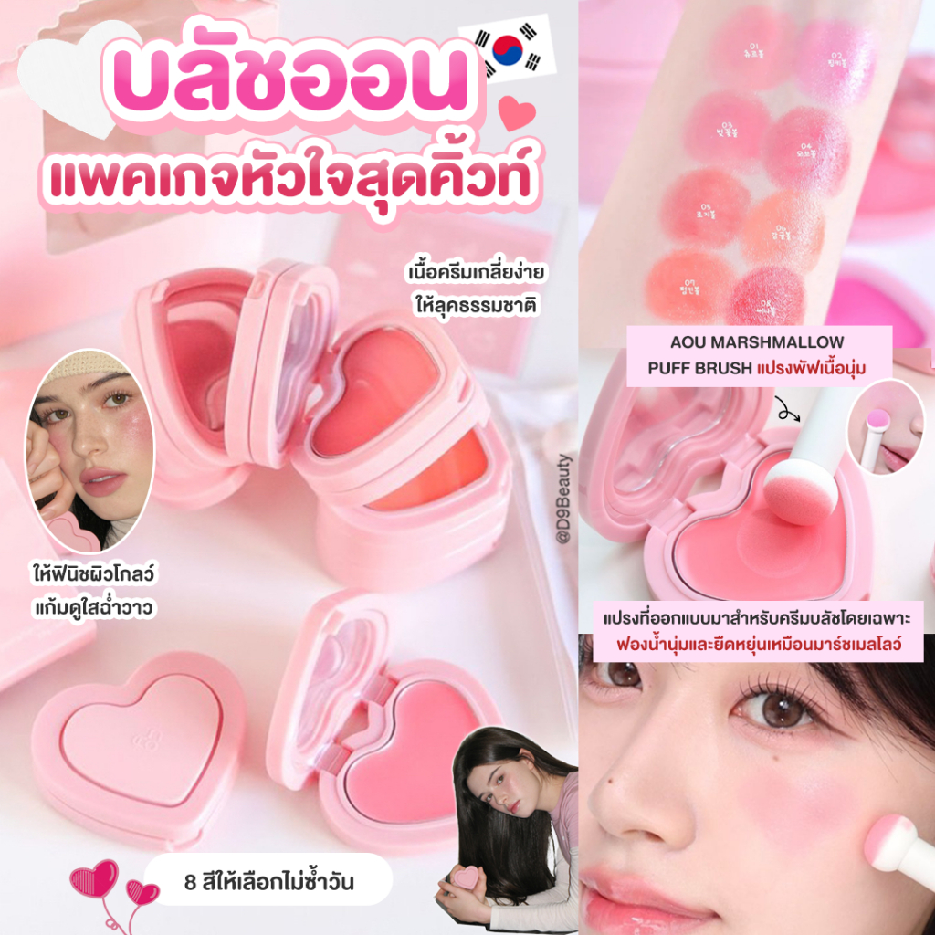 AOU Glowy Cream Blush 2.3g บลัชเนื้อครีม เพคเกจรูปหัวใจ