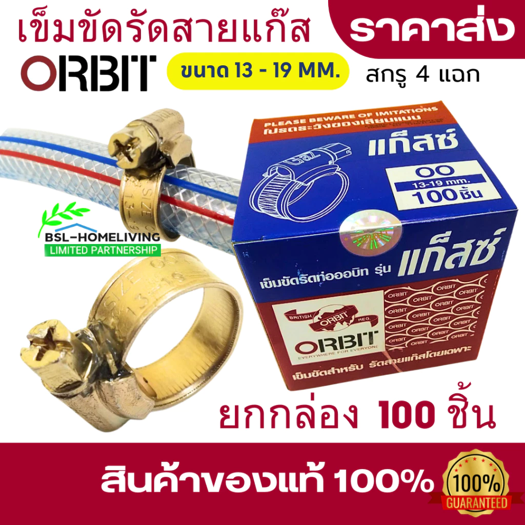 เข็มขัดรัดสายแก๊ส รุ่น ORBIT GAZ สกรูสี่แฉก เบอร์ 00 ขนาด 13 -19 mm. ติดตั้งง่าย ผลิตมาตรฐานอังกฤษ จำนวน 100 ชิ้น
