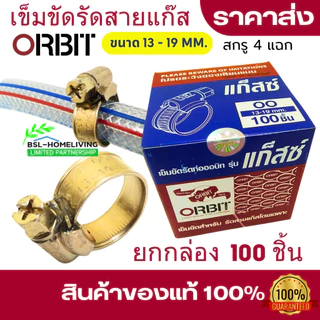 เข็มขัดรัดสายแก๊ส รุ่น ORBIT GAZ สกรูสี่แฉก เบอร์ 00 ขนาด 13 -19 mm. ติดตั้งง่าย ผลิตมาตรฐานอังกฤษ จำนวน 100 ชิ้น
