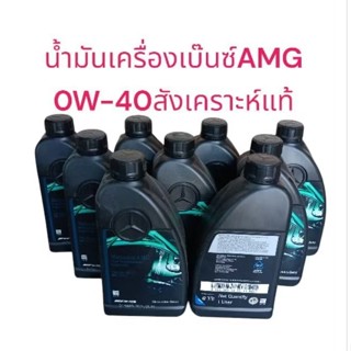 น้ำมันเครื่องเบ๊นซ์AMG 0W-40สังเคราะห์แท้ ชุด5,6,7,8ขวดลิตร