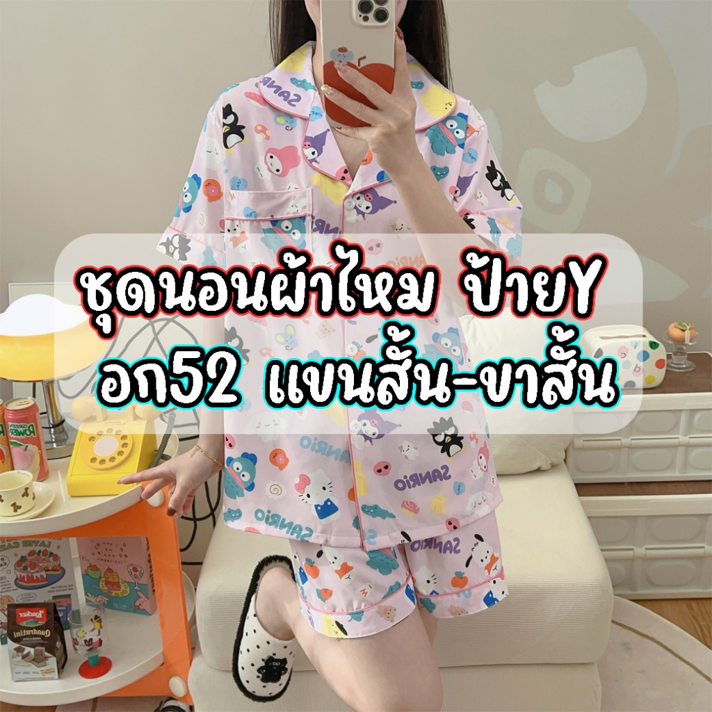 มาใหม่ ชุดนอนไหมอิตาลีป้ายy อก52 บิ๊กไซส์แขนสั้นขาสั้น