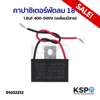 คาปาซิเตอร์ พัดลมทั่วไป 18" นิ้ว 1.8uF 400-500V (เหลี่ยมมีสาย) อะไหล่พัดลม