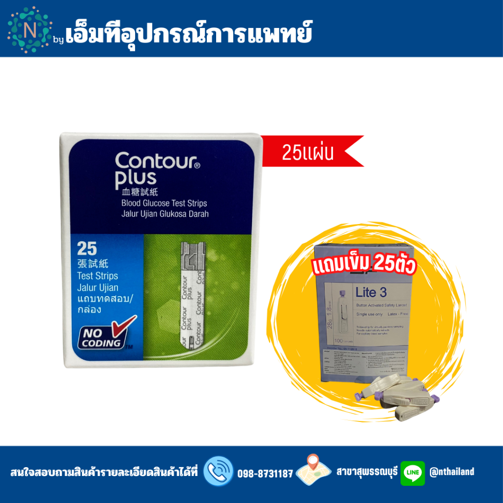 เครื่องเจาะน้ำตาล Contour plus/แผ่นตรวจน้ำตาลContour plus 25test/เข็มปากกา