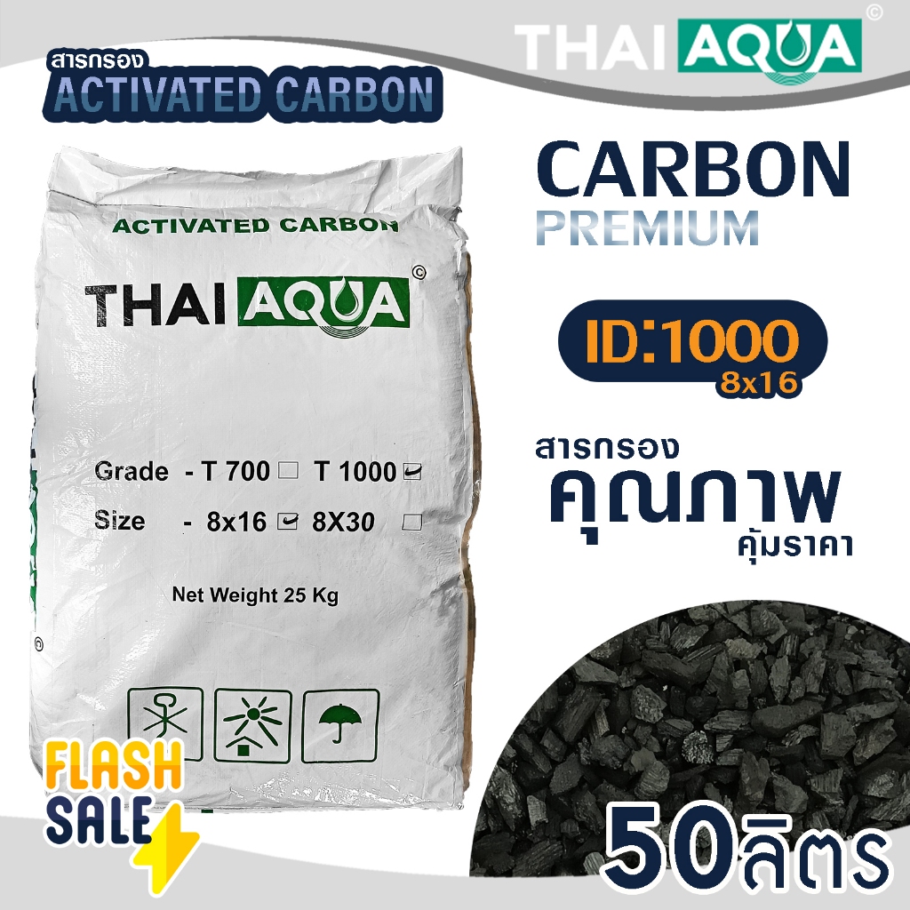 สารกรองน้ำ คาร์บอน 50 ลิตร ID 700 ID 1000 ACTIVATED CARBON THAI AQUA 8x16 สารกรอง กรองกลิ่น สี คลอรีน