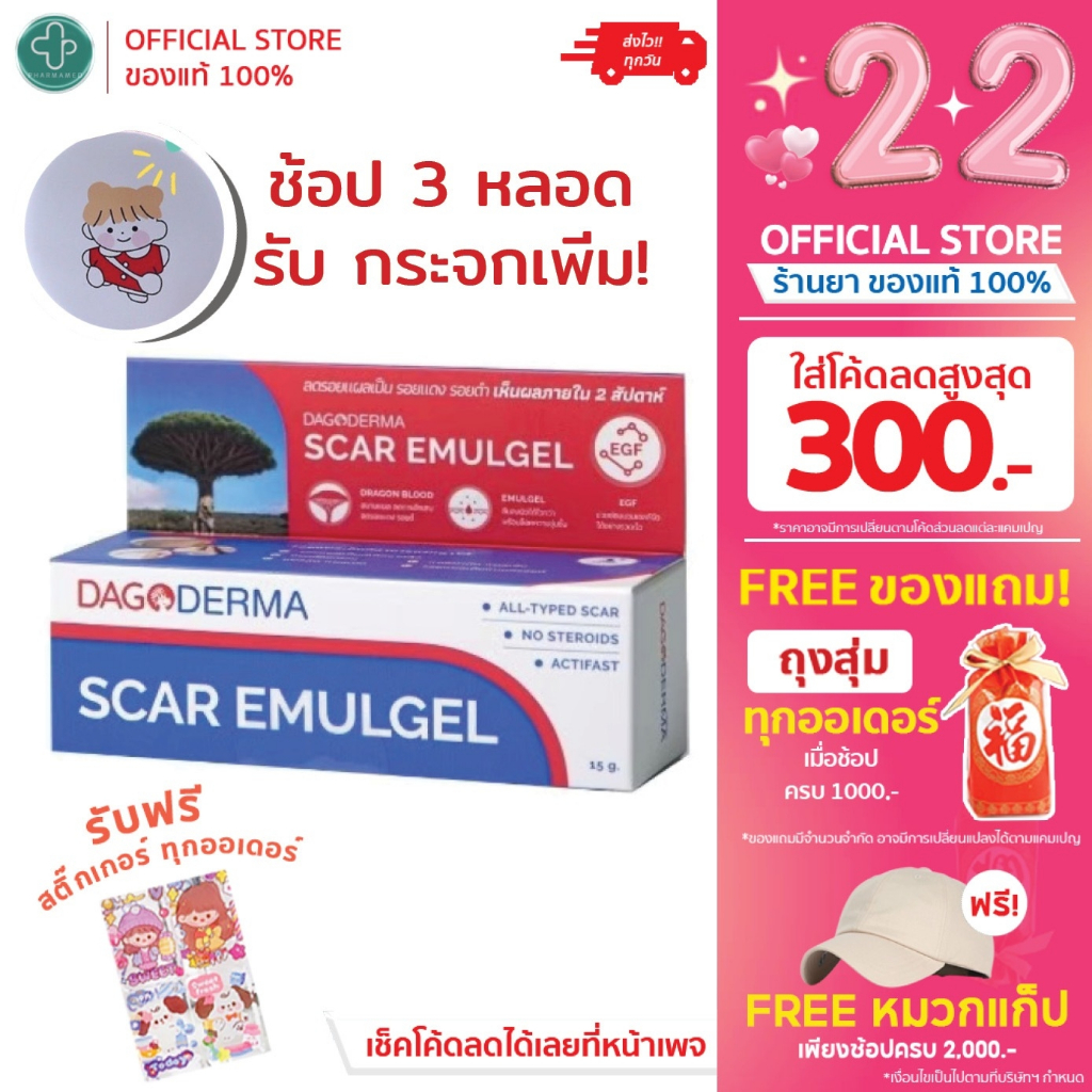 [พร้อมส่ง] DAGODERMA Scar Emulgel ครีมลดรอยแผลเป็น รอยแดง รอยดำ (ขนาด 15 g.)