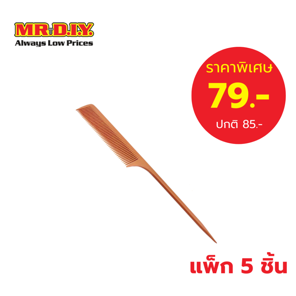 [แพ็ก 5 ชิ้น] มิสเตอร์.ดี.ไอ.วาย หวีปลายแหลม สำหรับรวบและแสกผม
