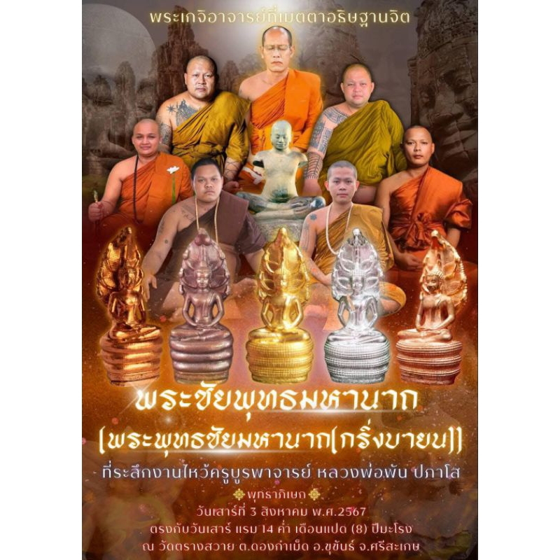 พระพุทธชัยมหานาถ ( พระนาคปรก) ย้อนยุคพระเจ้าชัยวรมันที่7 พิธีไหว้ครูบูรพาจารย์ หลวงพ่อพัน ปภาโส วัดตรางสวาย จ.ศรีสะเกษ - รูปที่ 7