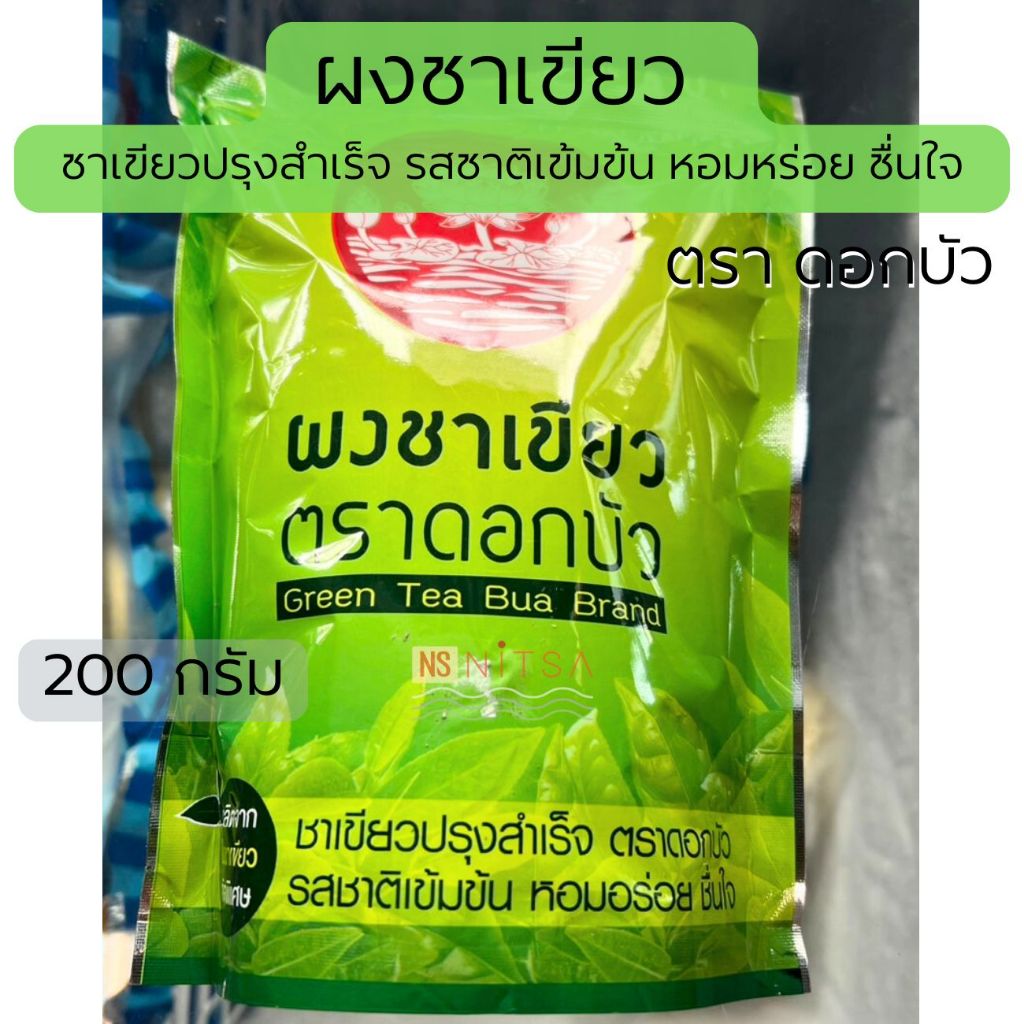 ผงชาเขียว ตราดอกบัว 200กรัม
