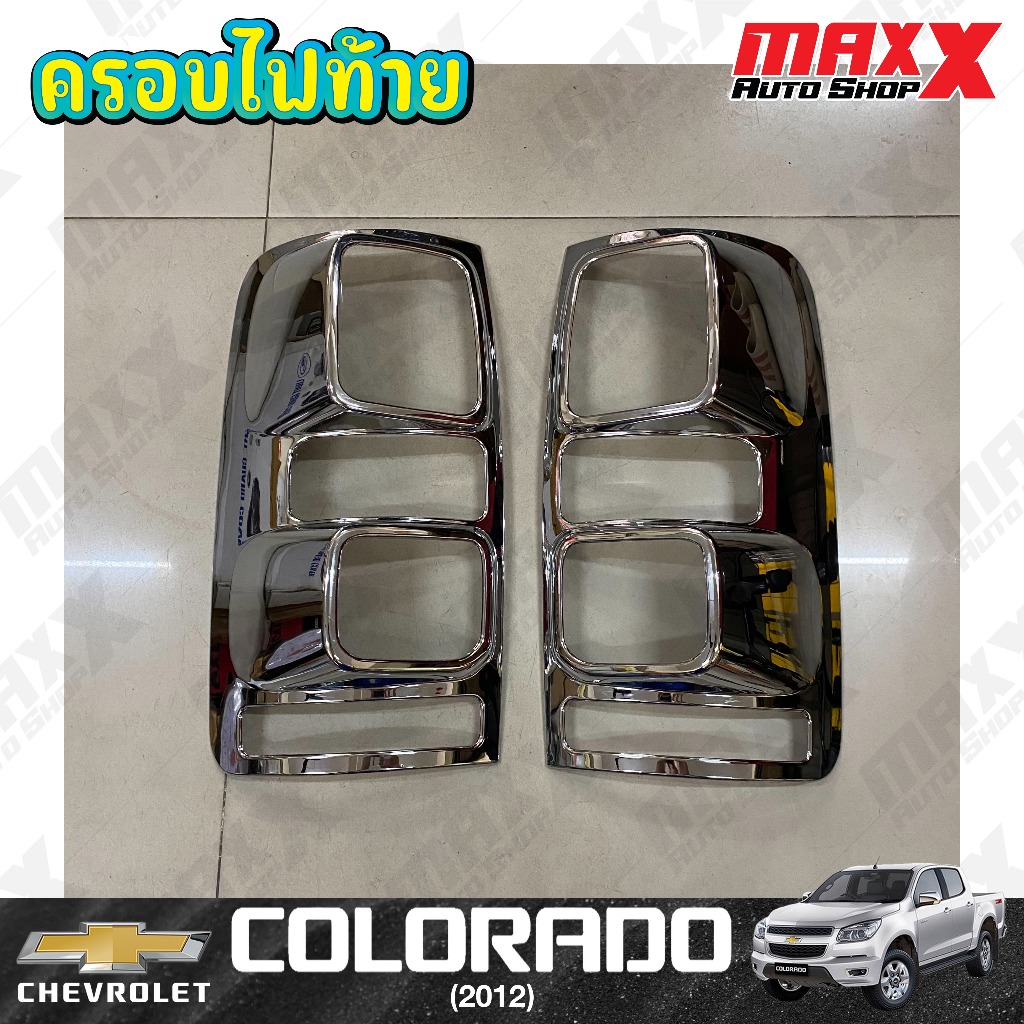ครอบไฟท้าย CHEVROLET COLORADO ปี 2012 ชุบโครเมี่ยม 2 ชิ้น งาน VISION (AC149)