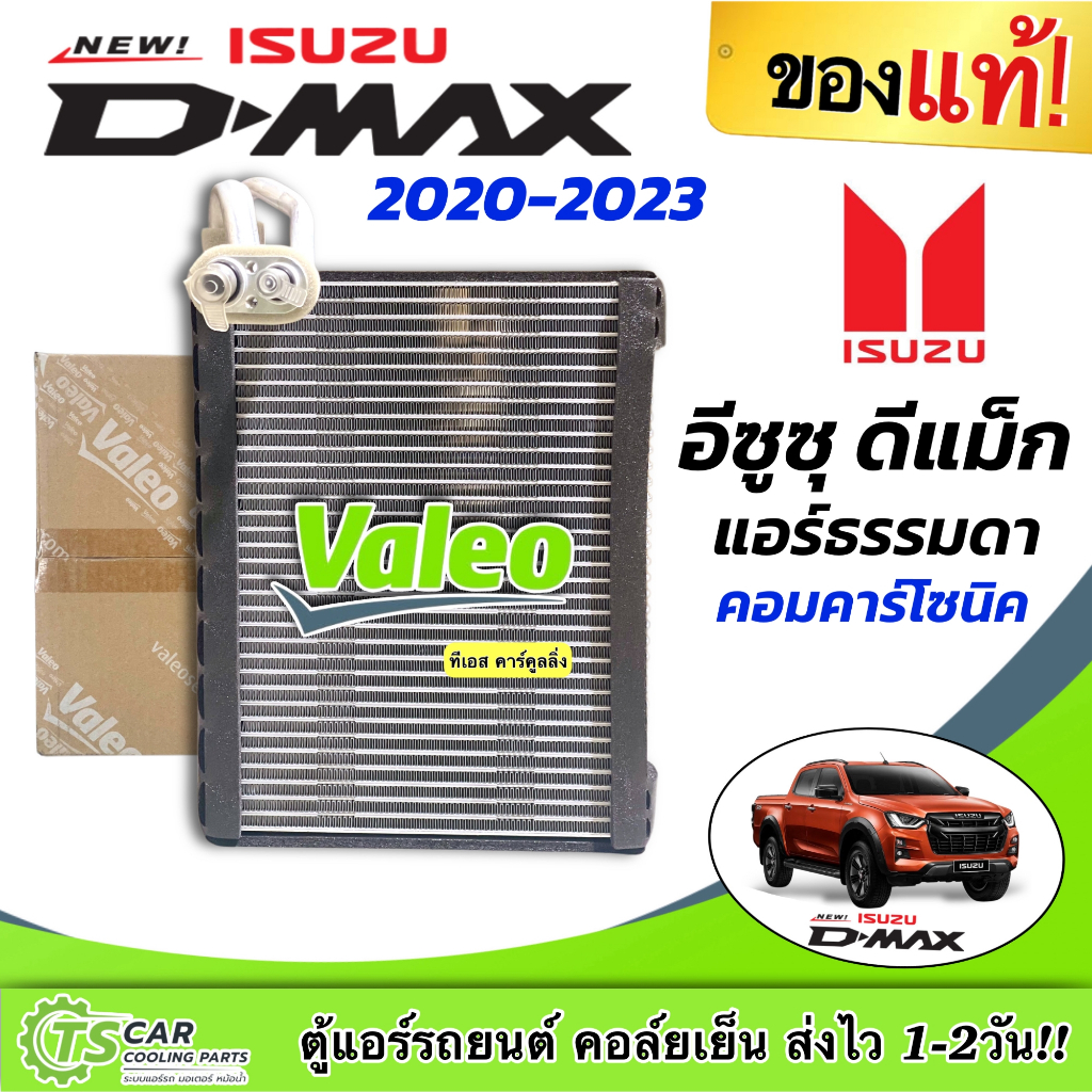 คอยล์เย็น ตู้แอร์ (แอร์ธรรมดา) Dmax 2020-23 ดีแม็ก คอมคาร์โซนิค (Valeo 526336) Evaporator ISUZU D-MAX ตัวล่าสุด วาริโอ้