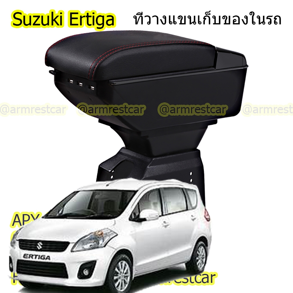 ที่พักแขน ที่วางแขน คอนโซลกลางรถยนต์ Suzuki Ertiga 2014-2018 # ราคานี้พร้อมกล่องและฐานติดตั้งครบชุด 