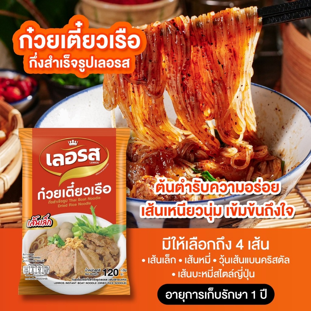 [พร้อมส่ง 10 ซอง] LERROS เลอรส ก๋วยเตี๋ยวเรือ กึ่งสำเร็จรูป