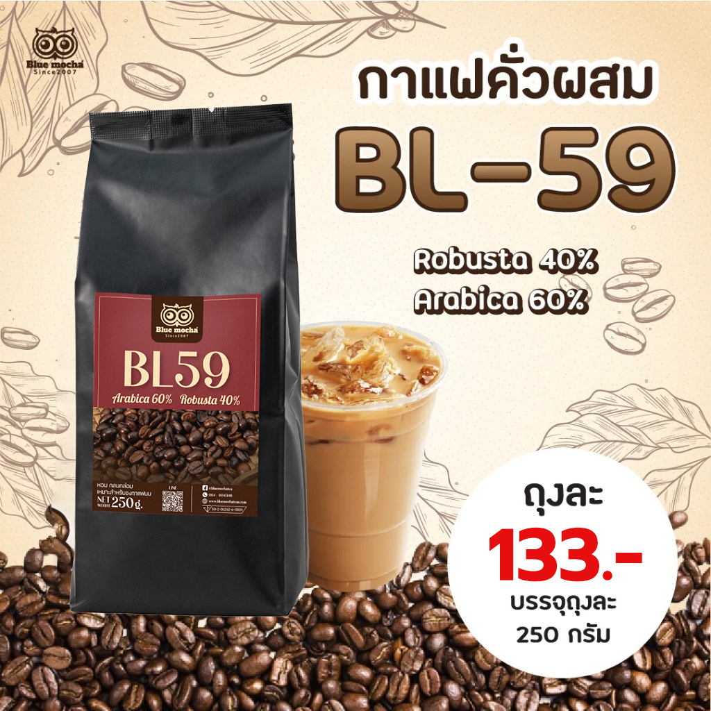 BL.59 เมล็ดกาแฟอราบิก้าผสมกับโรบัสต้า Blend สูตรคั่วเข้ม ขนาด 250 กรัม ราคา 133 บาท coffee กาแฟ