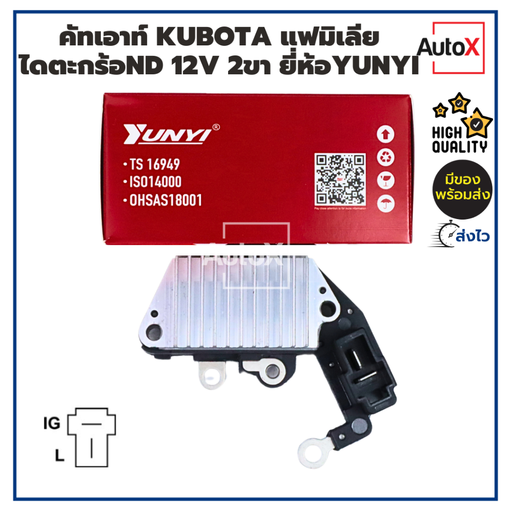 คัทเอาท์ KUBOTA MIRA แฟมิเลีย ไดND ตะกร้อ ปลั๊ก2ขา (IG-L) ออกท้ายได 12V (รีกูเลเตอร์) ของใหม่ ยี่ห้อYUNYI