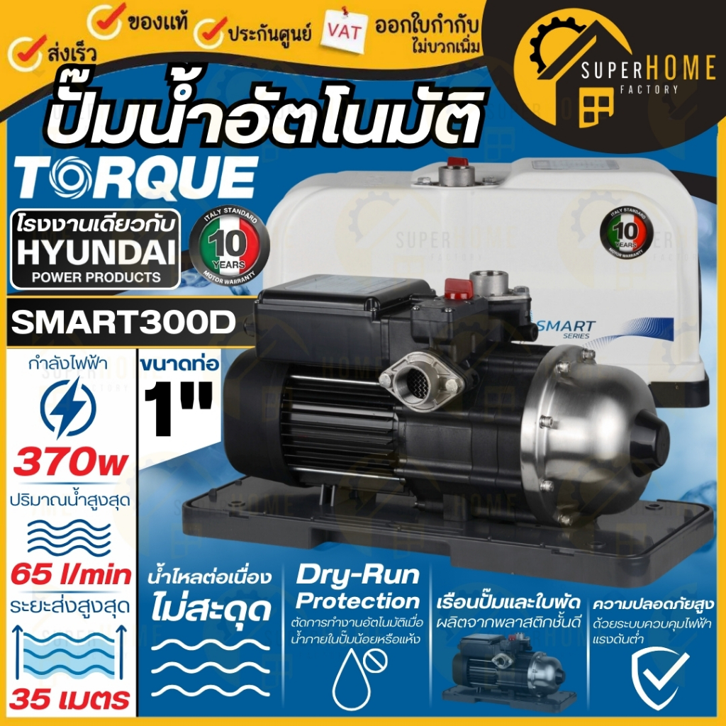 HYUNDAI / TORQUE ปั๊มออโต้ รุ่น TQ-WP-SMART300D กำลัง 370W ปั้มน้ำ ปั้มออโต้ ปั๊มน้ำ ปั๊มน้ำ ปั๊มอัต