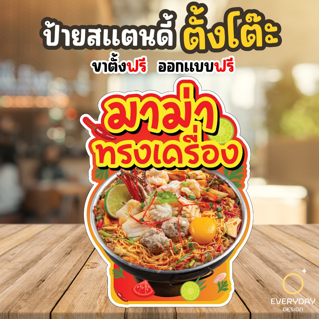 ป้ายมาม่า มาม่าทรงเครื่อง ป้ายสแตนดี้ตั้งโต๊ะ พร้อมขาตั้ง ขนาด A4 A3 A2 A1  ป้ายฟิวเจอร์บอร์ด ป้ายPPboardพร้อมส่ง