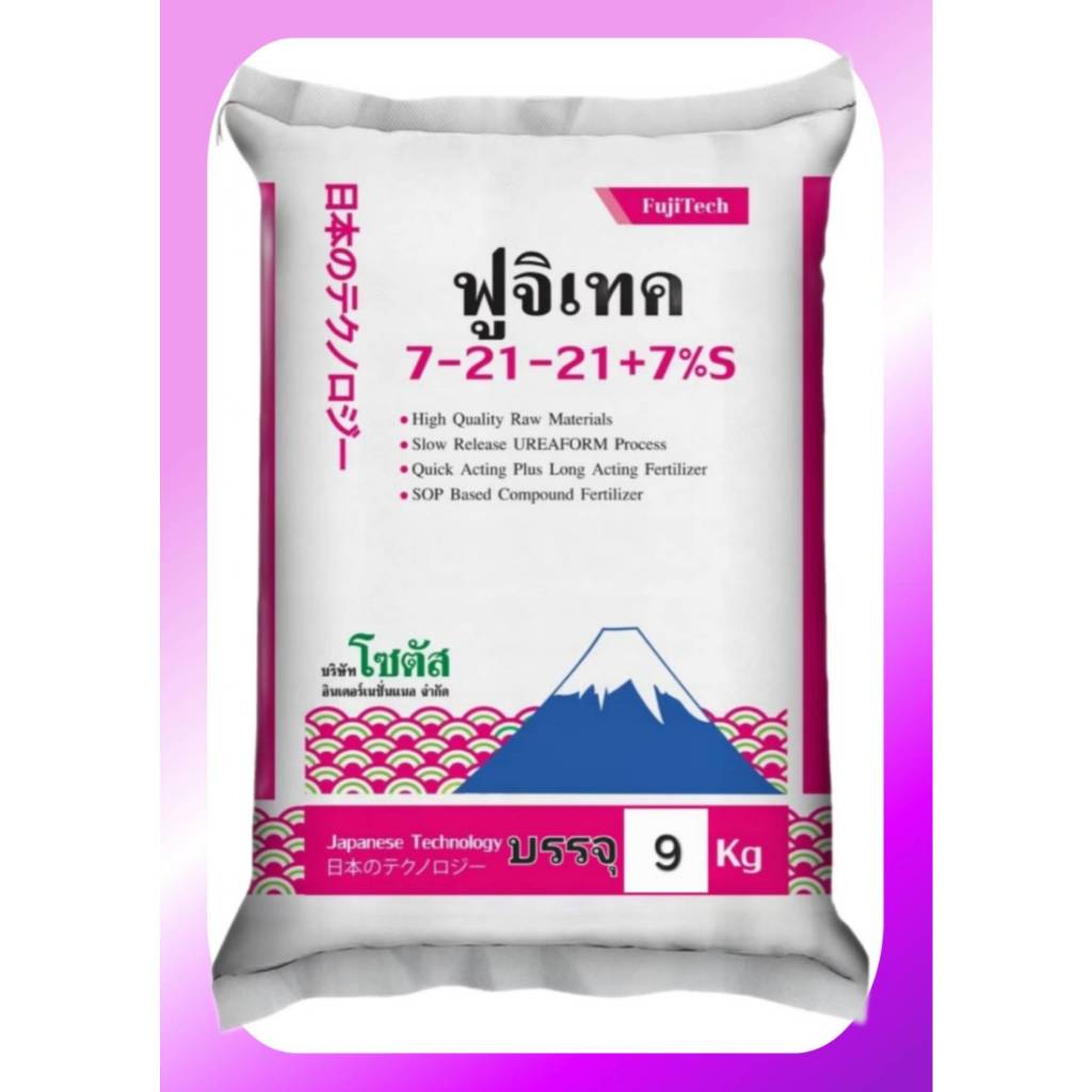 (แบ่งบรรจุ 9 กก.) ฟูจิเทค 7-21-21+7% S  (Fujitech) เร่งดอก พัฒนาจากประเทศญี่ปุ่น โซตัส