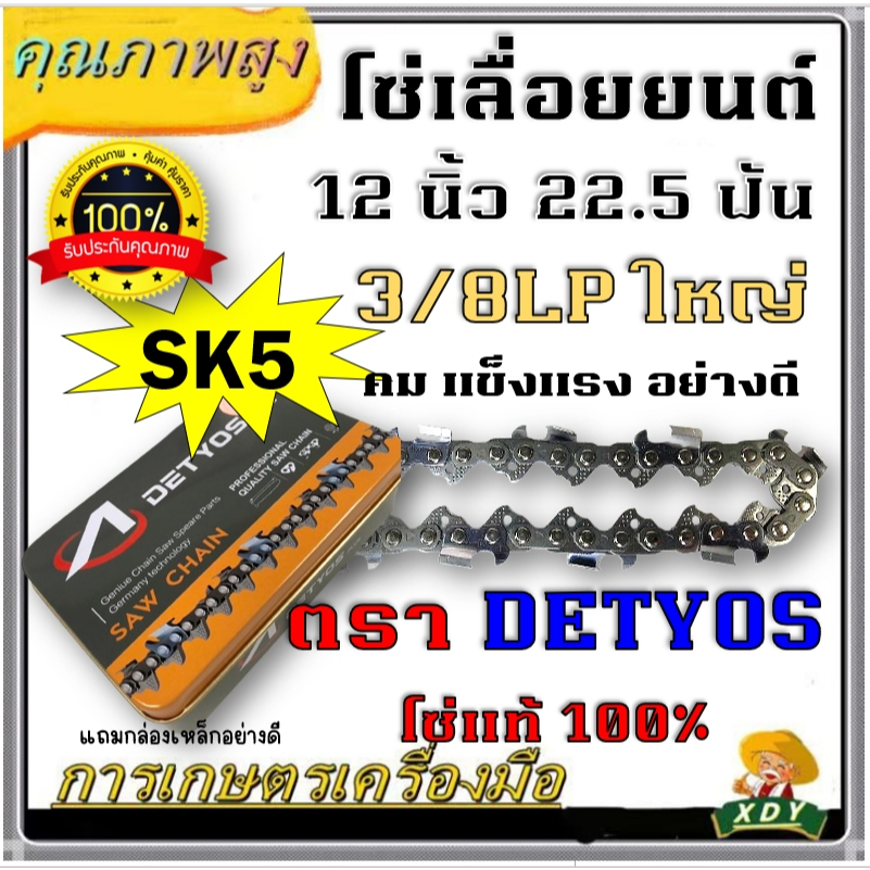 โซ่เลื่อยยนต์ ยี่ห้อ DETYOS ขนาด 3/8LP 11.5 นิ้ว 22  นิ้ว โซใส่บาร์ เครื่องเลื่อยยนต์ ยี่ห้อทั่วไปได้ ทนทาน มีขายราคาส่ง