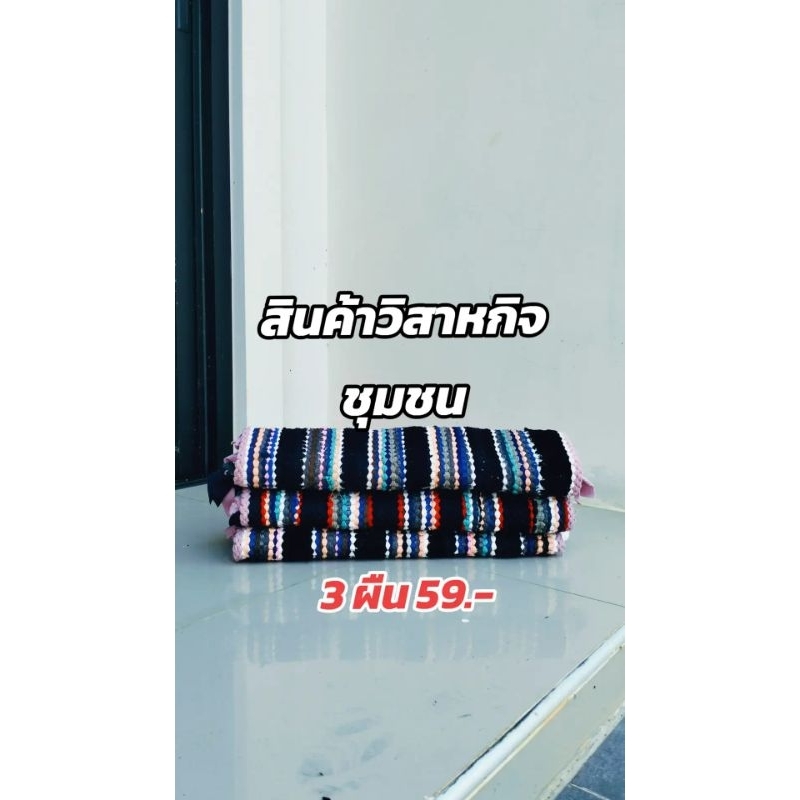 พรมเช็ดเท้าคุณยาย...ถูก ทน ใหญ่