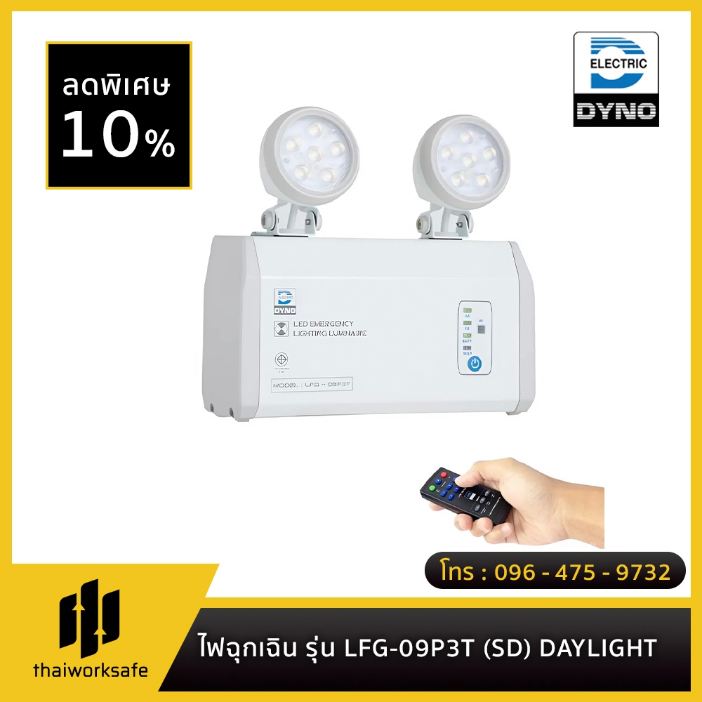 DYNO - ไฟฉุกเฉินรุ่น LFG-09P3T (SD) DAYLIGHT