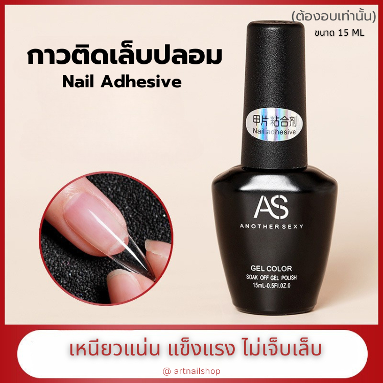 พร้อมส่ง! กาว AS ขวดดำ กาวติดเล็บปลอม PVC ชนิดอบ 15ml