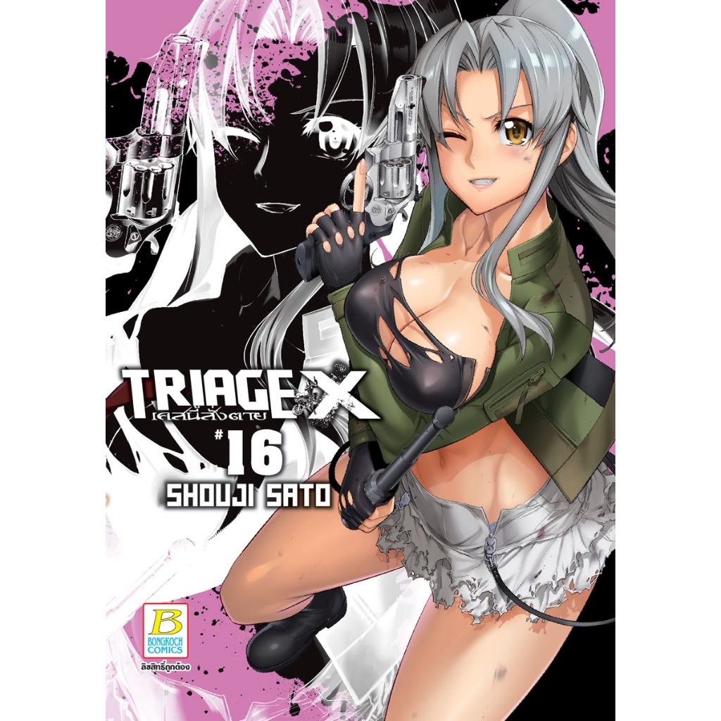 บงกช bongkoch หนังสือการ์ตูนเรื่อง TRIAGE X เคสนี้สั่งตาย เล่ม 16