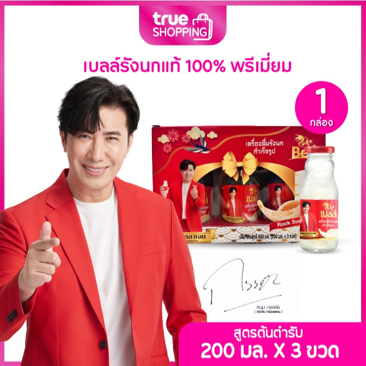 Bell เบลล์ เครื่องดื่มรังนกแท้ สูตรต้นตำรับ (Rock Sugar) ขนาด 200 มล. จำนวน 1 กล่อง (3ขวด/กล่อง)