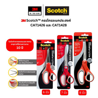 (1 เล่ม) 3M Scotch กรรไกร รุ่น Multi-Purpose กรรไกรอเนกประสง…