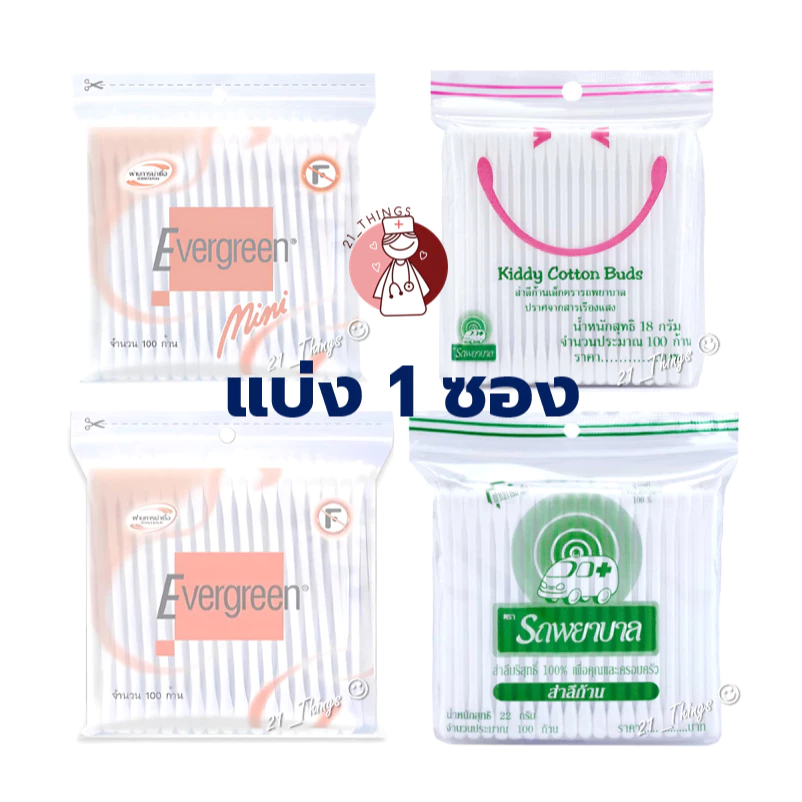 เอเวอร์กรีน สำลีก้าน (100 ก้าน) Evergreen Cotton Bud 2 ขนาด (หัวเล็ก/หัวปกติ) คอตตอนบัด / รถพยาบาล Ambulance
