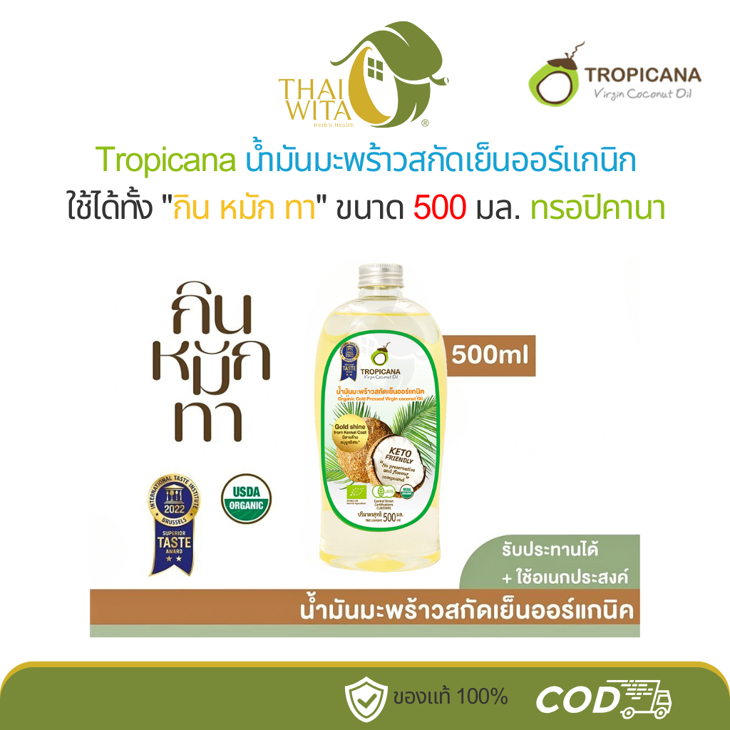 น้ำมันมะพร้าวสกัดเย็นออร์แกนิค ทรอปิคานา ออยล์ 500 มล. (1 ขวด)