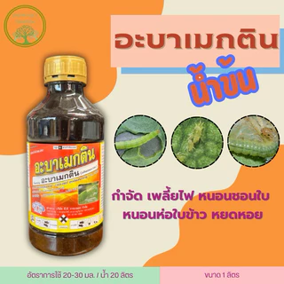 อะบาเมกติน🍀น้ำข้น 1ลิตร สูตรเย็น ฉีดผ่าดอกได้ ป้องกันกำจัดแมลงได้ทั้งหนอน เพลี้ย ไร++