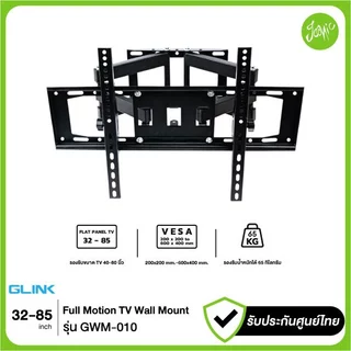 Glink GWM-010 ขาแขวนทีวีติดผนัง รองรับ 32-85 นิ้ว ปรับก้มเงย ส่ายซ้ายขวาได้ รับน้ำหนัก 65kg