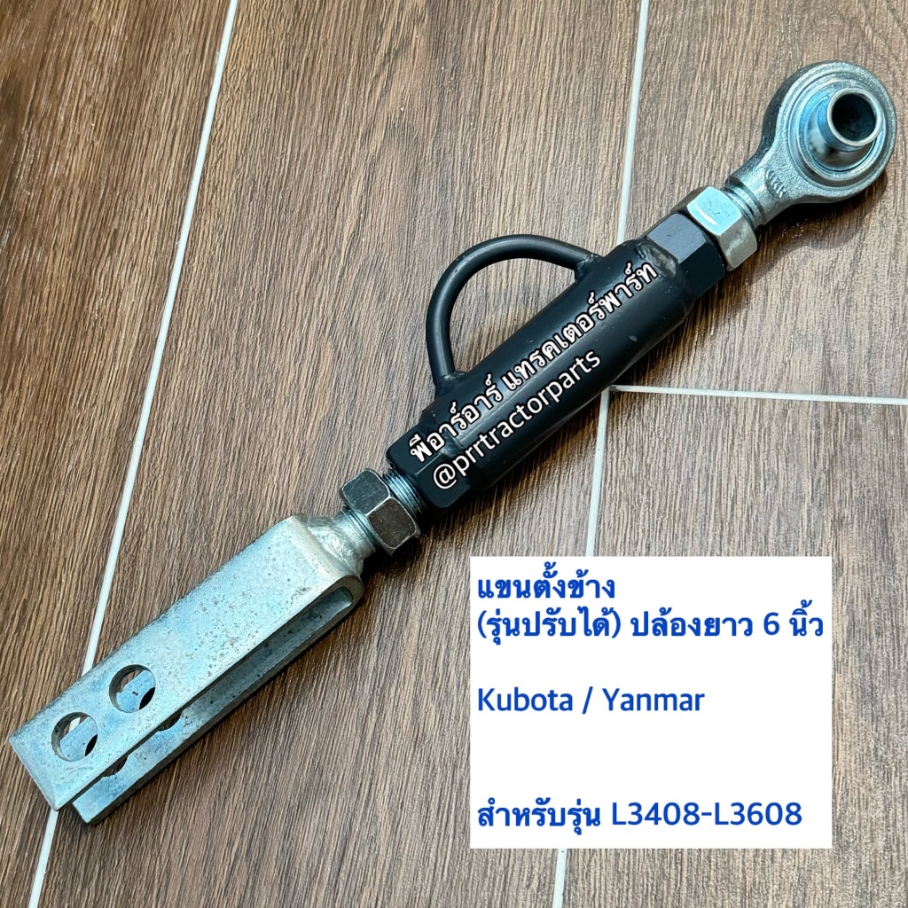 แขนข้างขวา รถไถคูโบต้า (kubota) รุ่น L3408-L3608 แขนตั้งข้าง แขนปรับข้างรุ่นปรับได้ (ปล้องยาว 6 นิ้ว )