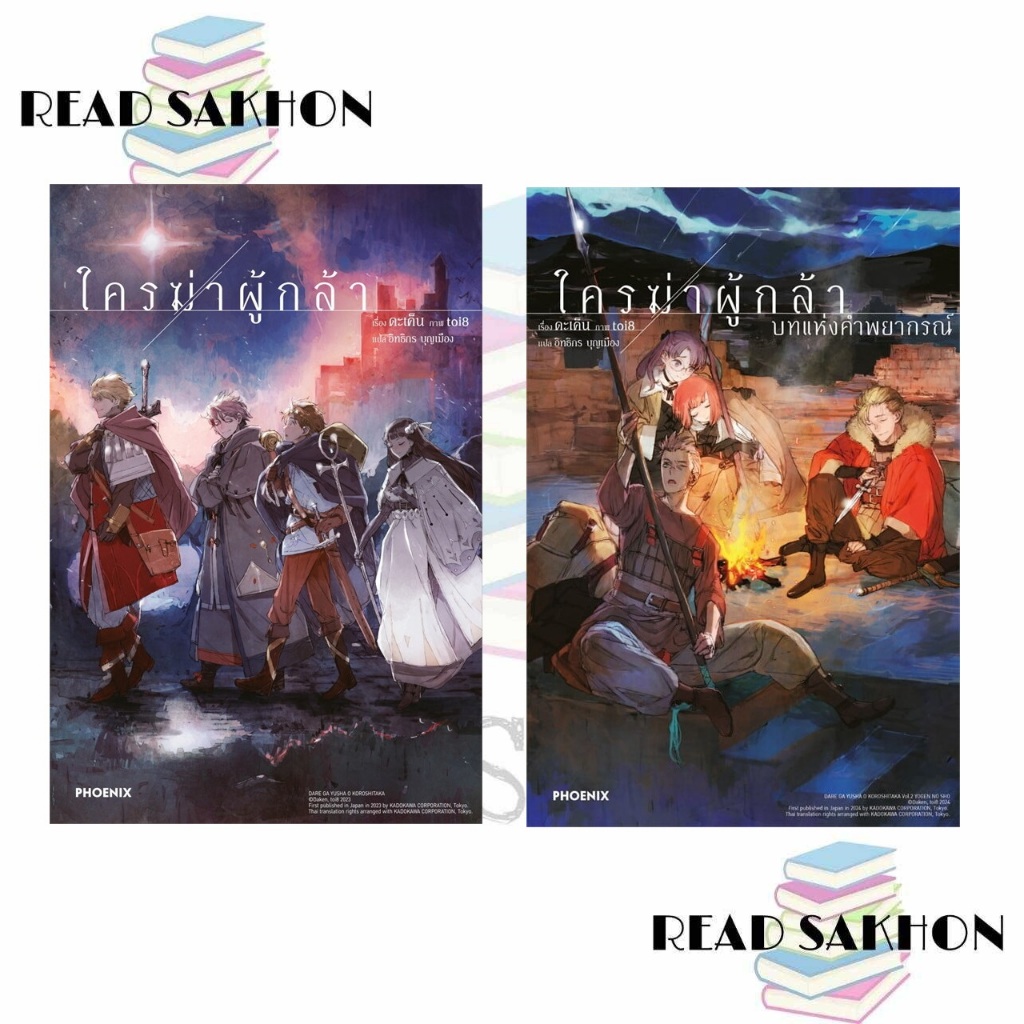 หนังสือ #ใครฆ่าผู้กล้า (LN)  1-3 ผู้เขียน: #ดะเค็น  สำนักพิมพ์: #PHOENIX-ฟีนิกซ์