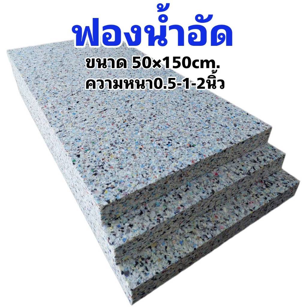 ฟองน้ำอัด ขนาด50x150cm. ความหนา 0.5-1-2นิ้ว ฟองน้ำทำเบาะ โซฟา ฟองน้ำกันกระแทก