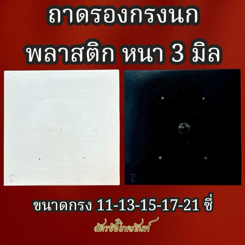 ถาดรองกรงนก ถาดรองกรงนกพลาสติก แผ่นรองกรงนก แผ่นรองไฟเบอร์ ถาดรองไฟเบอร์ นกกรงหัวจุก