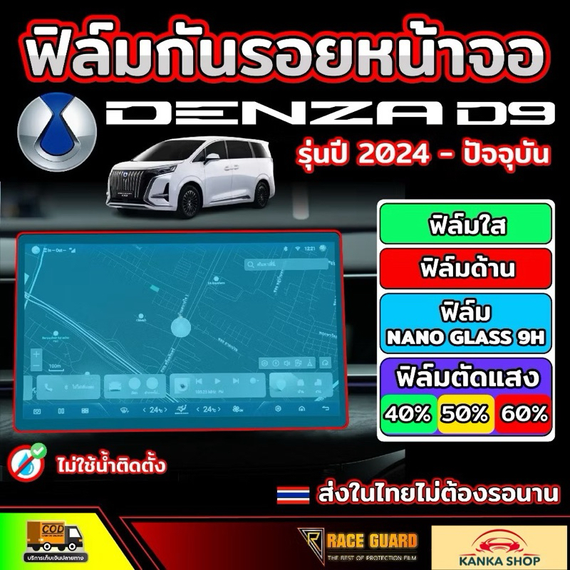 ฟิล์มกันรอยหน้าจอ Denza D9 รุ่นปี 2024 - ปัจจุบัน