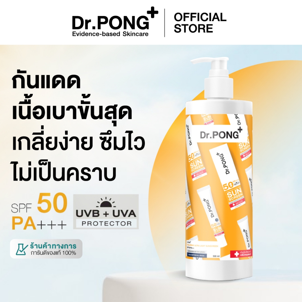 [ไซส์สุดคุ้ม!] 500 ml Dr.PONG Hyaluronic Ultra Light Sunscreen with Aquatide SPF50 PA+++ กันแดดหน้า