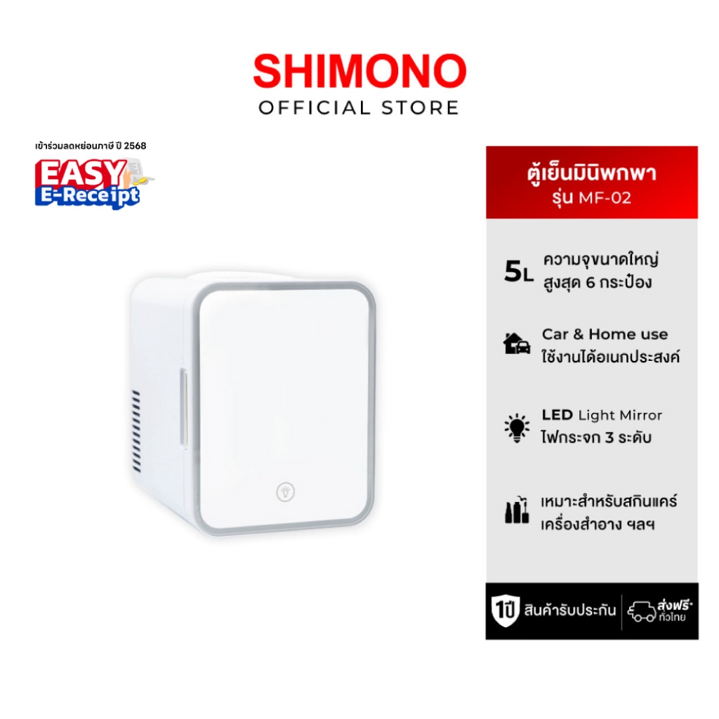 SHIMONO MF-02 ตู้เย็นพกพาขนาดเล็ก พร้อมกระจกไฟ LED หรี่แสงได้ ขนาด 4 ลิตร