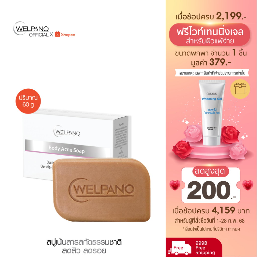 Welpano Body Acne Soap For Acne ขนาด60g.