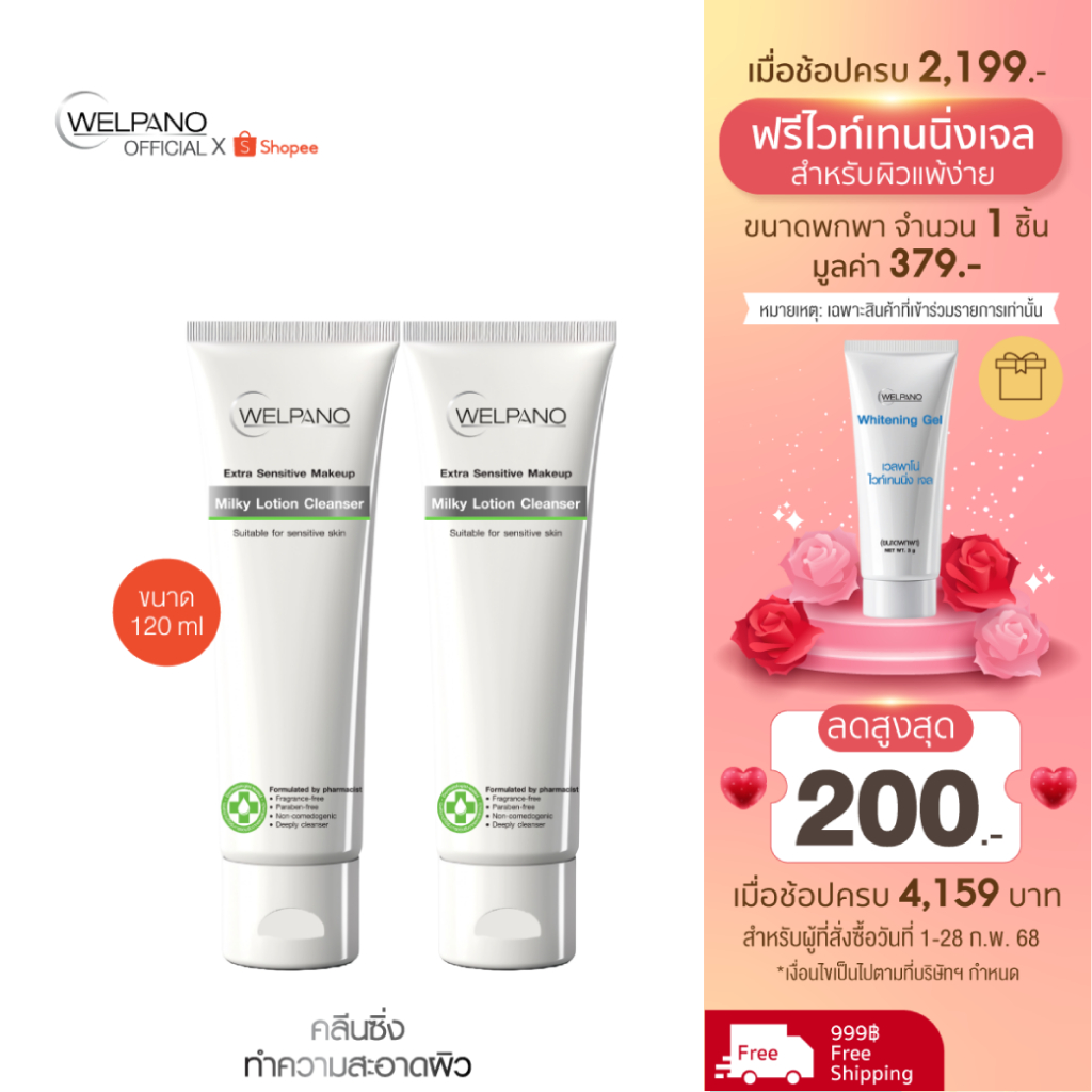 Welpano Sensitive Lotion Cleanser2ชิ้น
