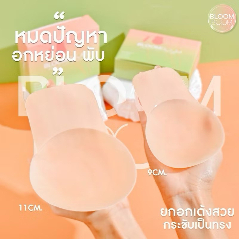 ปิดจุกยกกระชับ บลูมบูม Bloom Boom ปิดจุกอิงฟ้า ปิดจุกยกกระชับตัวดัง ซิลิโคน ปิดจุก