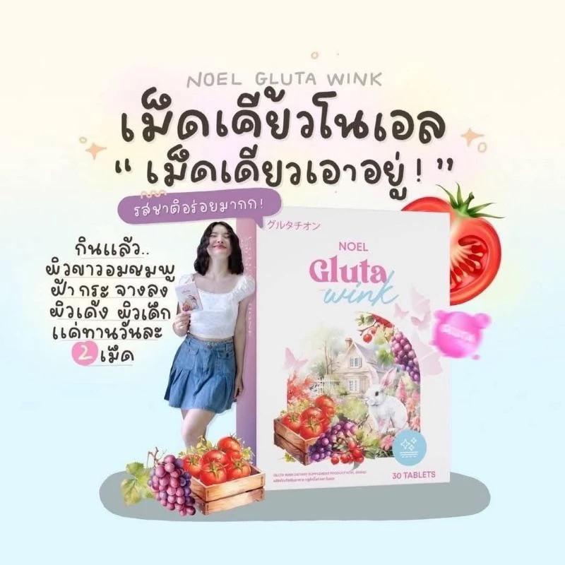 ( แท้/ลด50%กดในไลฟ์ )🤍 [ โปร 1 แถม 1 ] Gluta Noel กลูต้าเม็ดเคี้ยว โนเอล ผิวขาวกระจ่างใส ลดจุดด่างดำ