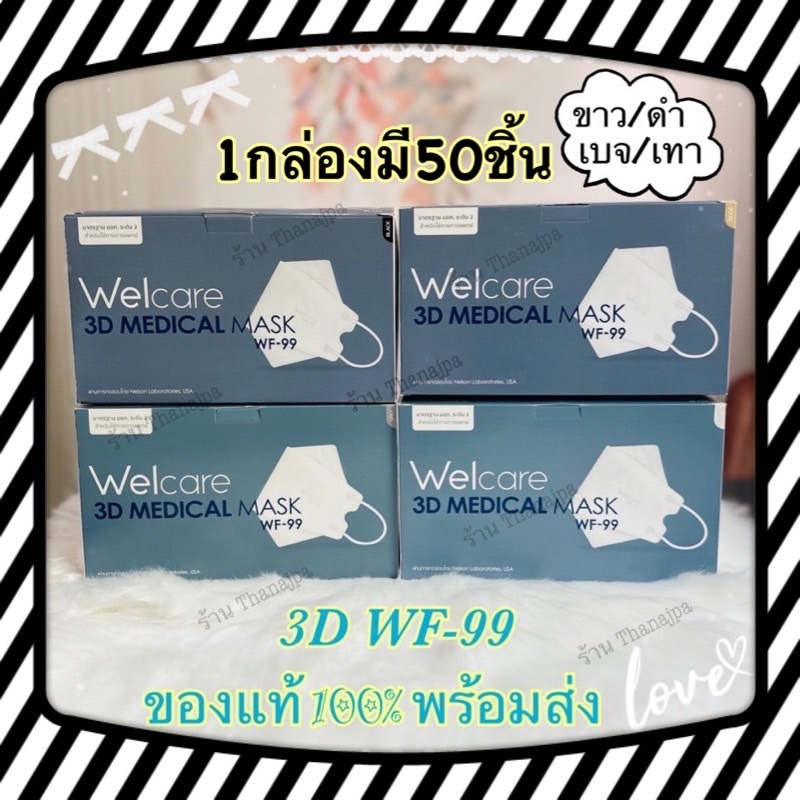 💥ของแท้100% พร้อมส่ง💥 ป้องกันฝุ่น PM 2.5 ล็อตใหม่ผลิต 01/2025 หน้ากากอนามัย Level2 Welcare 3D WF99 แ