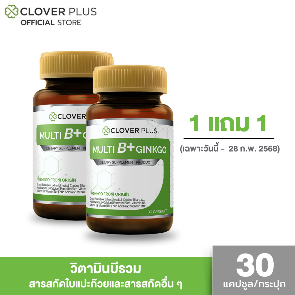 [ 1 แถม 1 ] Clover Plus Multi B + Ginkgo วิตามินบีรวมสารสกัดจากใบแปะก๊วย 1กระปุก 30 แคปซูล